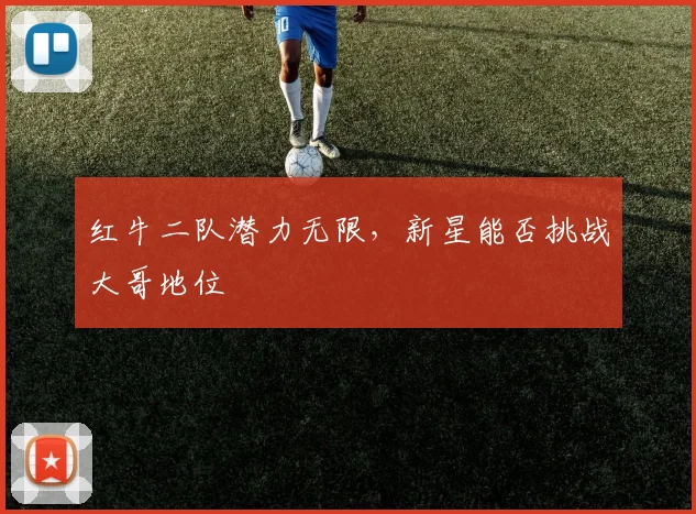 红牛二队潜力无限，新星能否挑战大哥地位