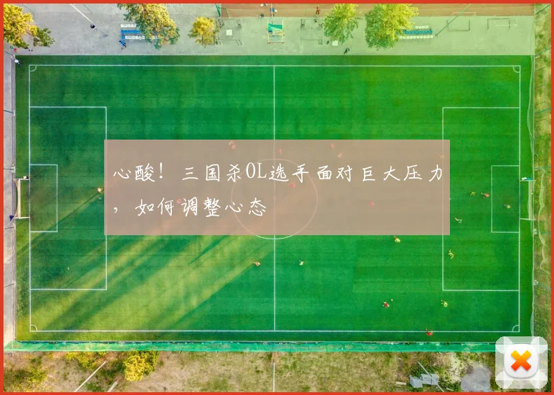 心酸！三国杀OL选手面对巨大压力，如何调整心态