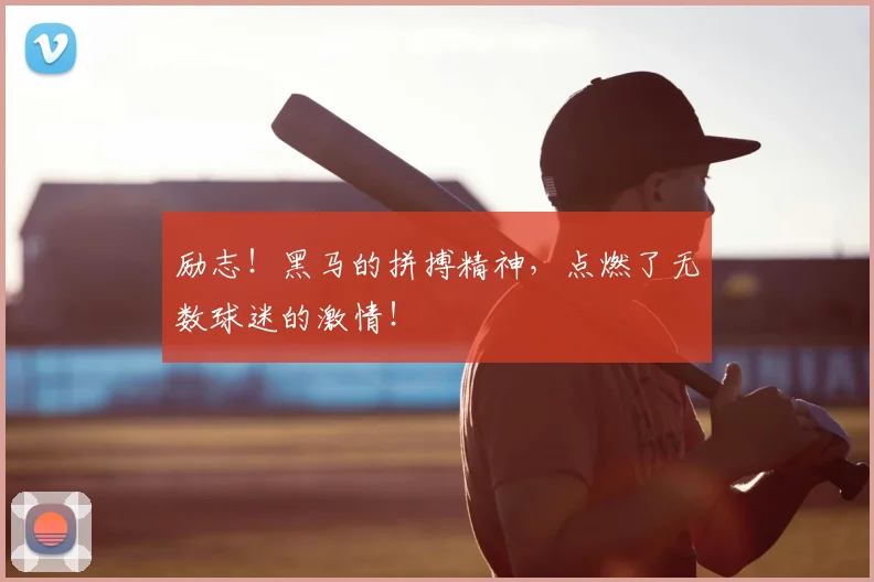 励志!黑马的拼搏精神,点燃了无数球迷的激情!