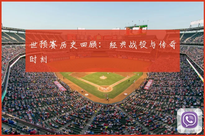 世预赛历史回顾：经典战役与传奇时刻