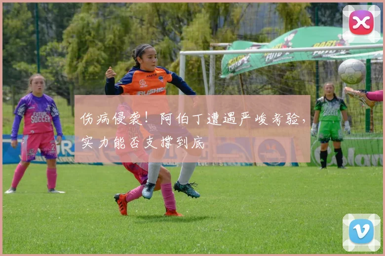 伤病侵袭!阿伯丁遭遇严峻考验,实力能否支撑到底