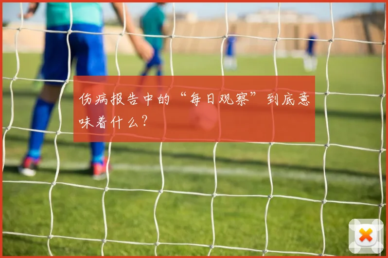 伤病报告中的“每日观察”到底意味着什么？