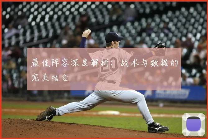 最佳阵容深度解析:战术与数据的完美结合
