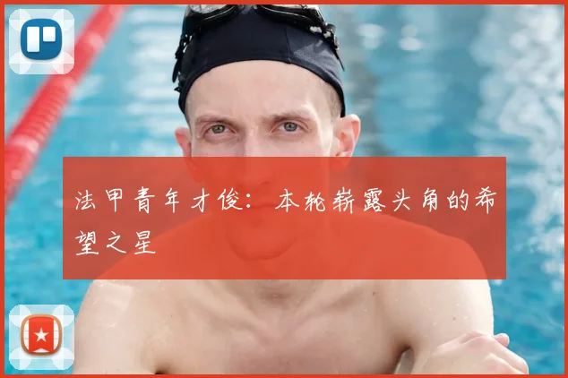 法甲青年才俊:本轮崭露头角的希望之星