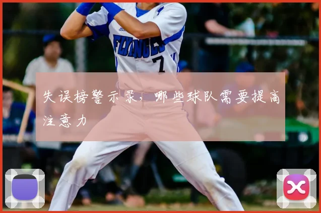 失误榜警示录,哪些球队需要提高注意力
