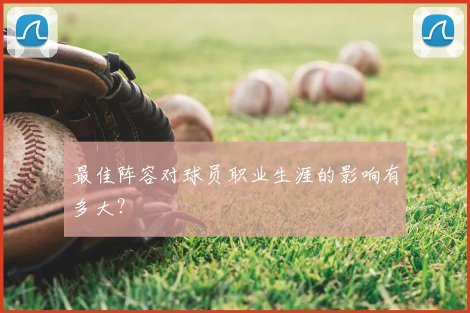 最佳阵容对球员职业生涯的影响有多大?