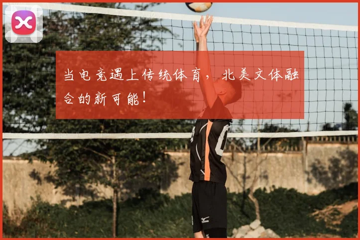 当电竞遇上传统体育,北美文体融合的新可能!