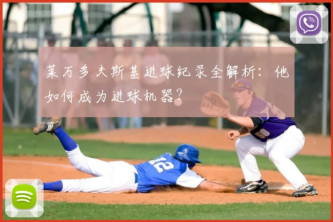 莱万多夫斯基进球纪录全解析：他如何成为进球机器？