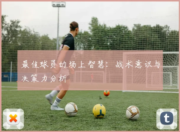最佳球员的场上智慧:战术意识与决策力分析