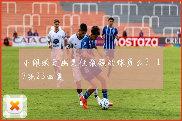小佩顿是幽灵位最强的球员么？ 17亮23回复