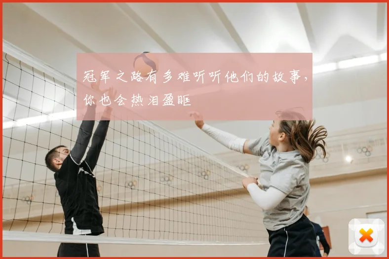 冠军之路有多难听听他们的故事,你也会热泪盈眶