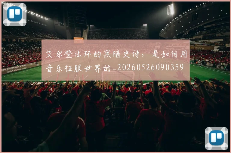 艾尔登法环的黑暗史诗，是如何用音乐征服世界的_20260526090359