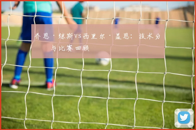 乔恩·琼斯vs西里尔·盖恩:技术分析与比赛回顾