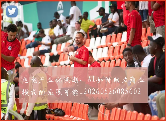 电竞产业化浪潮，AI如何助力商业模式的无限可能_20260526085602