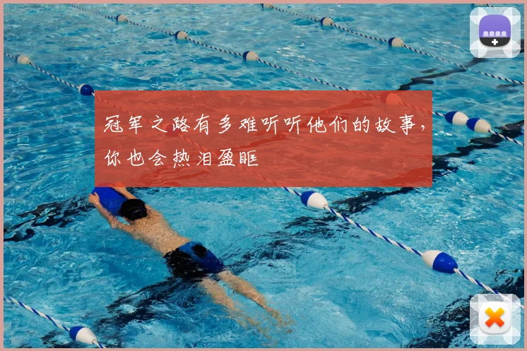 冠军之路有多难听听他们的故事，你也会热泪盈眶