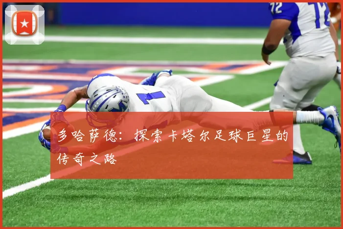 多哈萨德:探索卡塔尔足球巨星的传奇之路