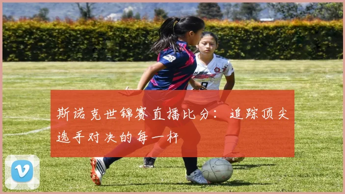 斯诺克世锦赛直播比分:追踪顶尖选手对决的每一杆