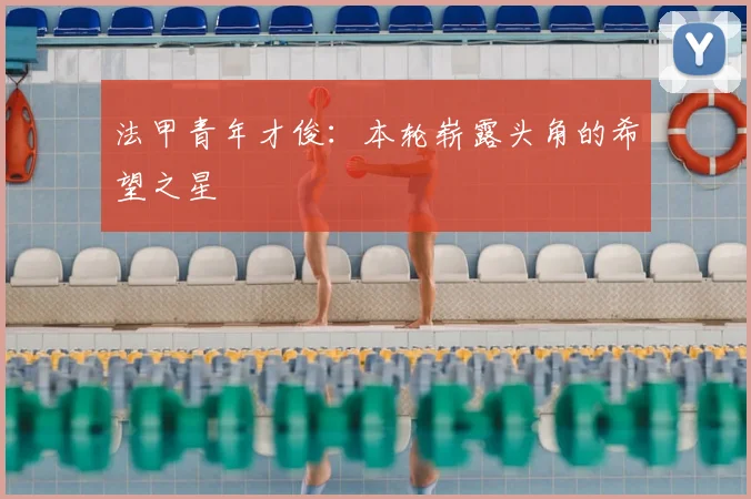 法甲青年才俊：本轮崭露头角的希望之星