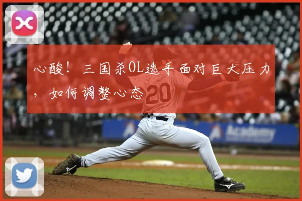 心酸!三国杀OL选手面对巨大压力,如何调整心态