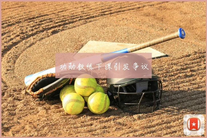 功勋教练下课引发争议