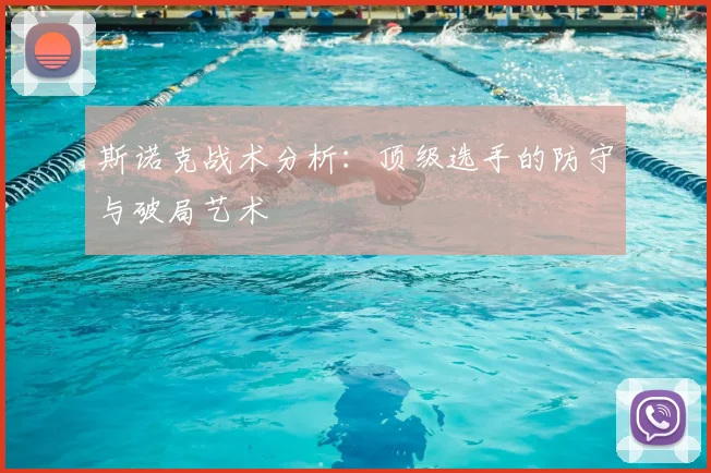 斯诺克战术分析:顶级选手的防守与破局艺术