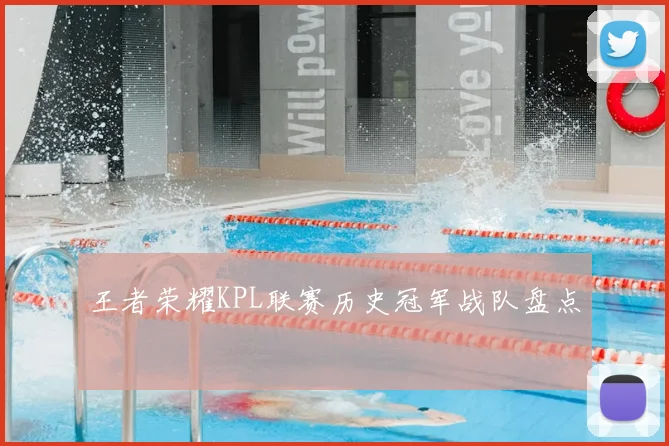 王者荣耀KPL联赛历史冠军战队盘点