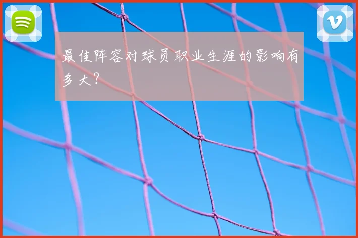 最佳阵容对球员职业生涯的影响有多大?