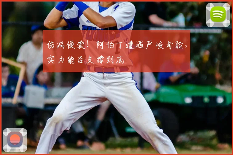 伤病侵袭!阿伯丁遭遇严峻考验,实力能否支撑到底