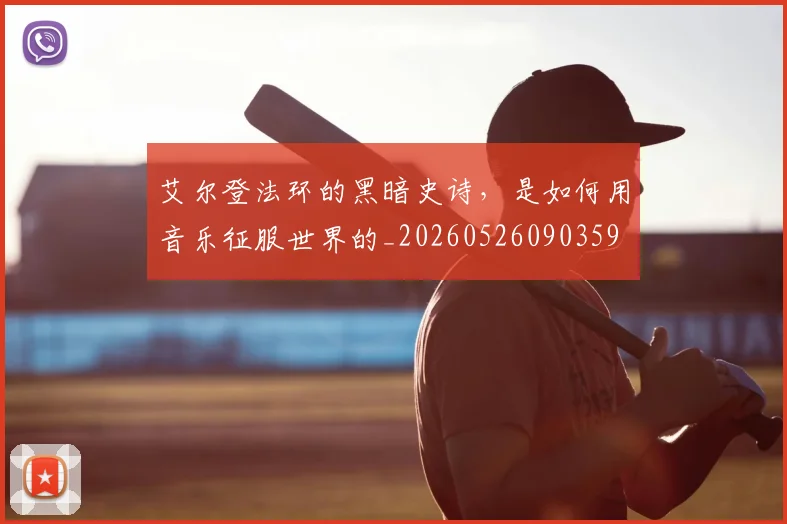 艾尔登法环的黑暗史诗，是如何用音乐征服世界的_20260526090359