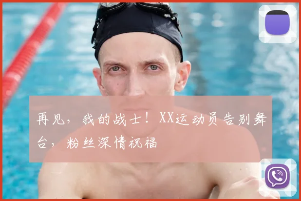 再见,我的战士!XX运动员告别舞台,粉丝深情祝福