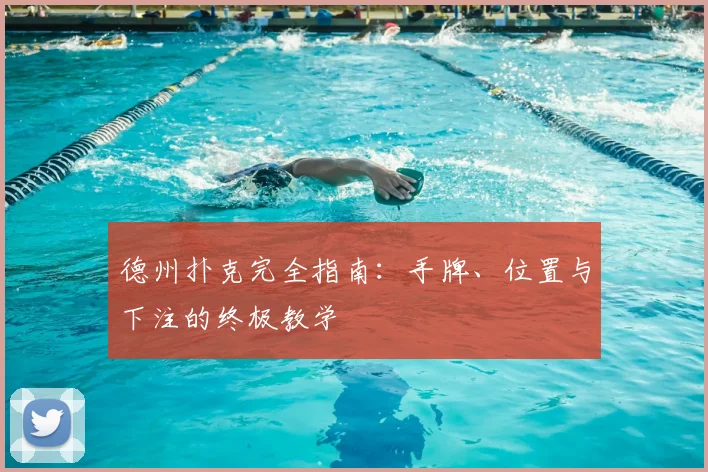 德州扑克完全指南:手牌、位置与下注的终极教学