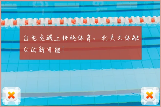 当电竞遇上传统体育，北美文体融合的新可能！