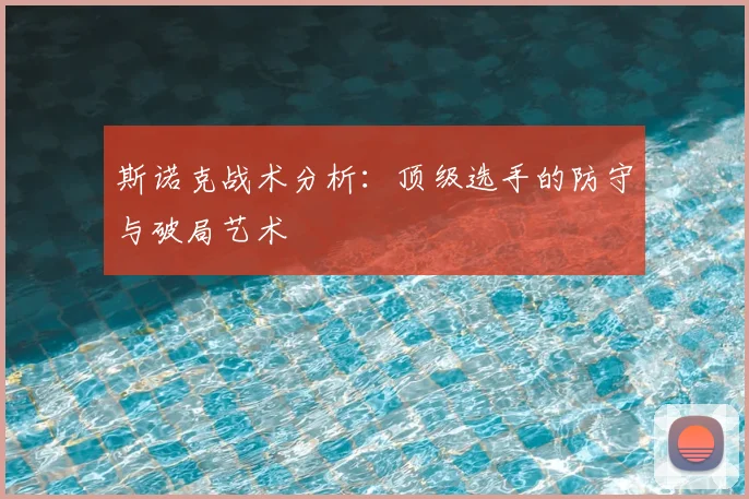 斯诺克战术分析：顶级选手的防守与破局艺术