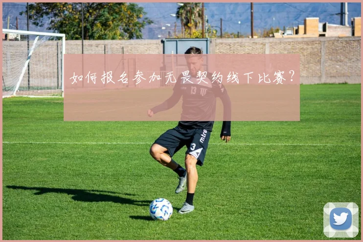 如何报名参加无畏契约线下比赛？