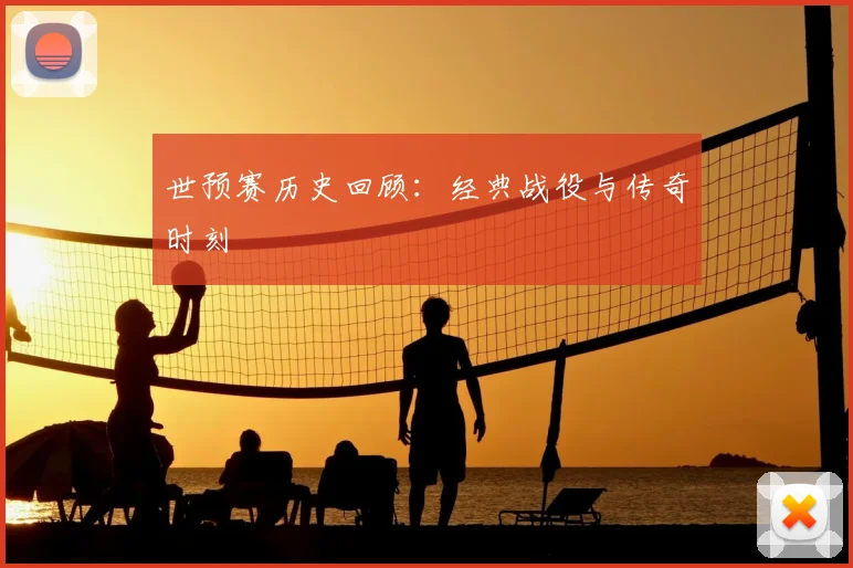 世预赛历史回顾：经典战役与传奇时刻