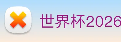 世界杯2026直播 logo